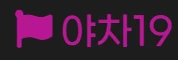 야차19 - 야동천사